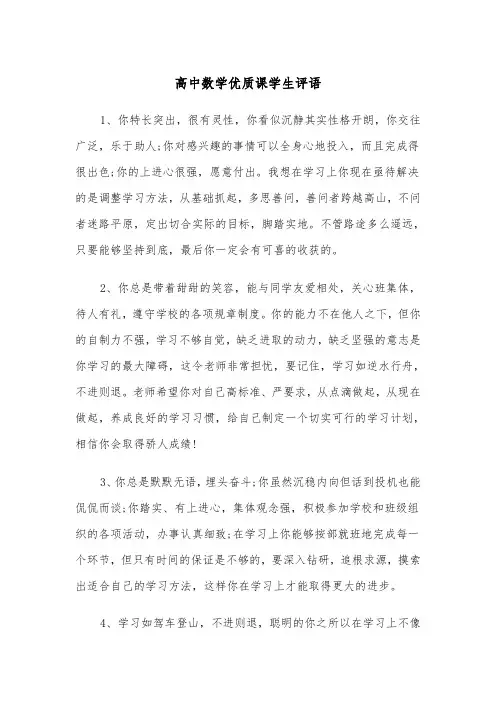 高中数学优质课学生评语(四篇)