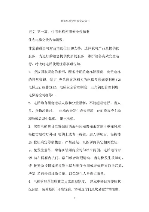 住宅电梯使用安全告知书