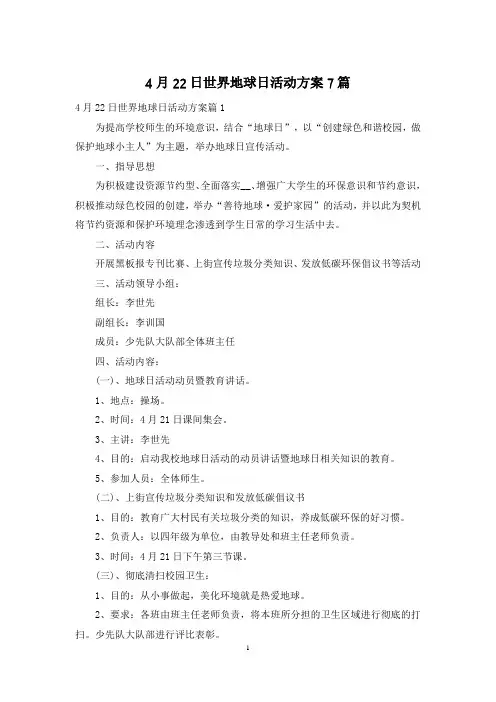 4月22日世界地球日活动方案7篇