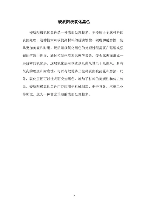 硬质阳极氧化黑色