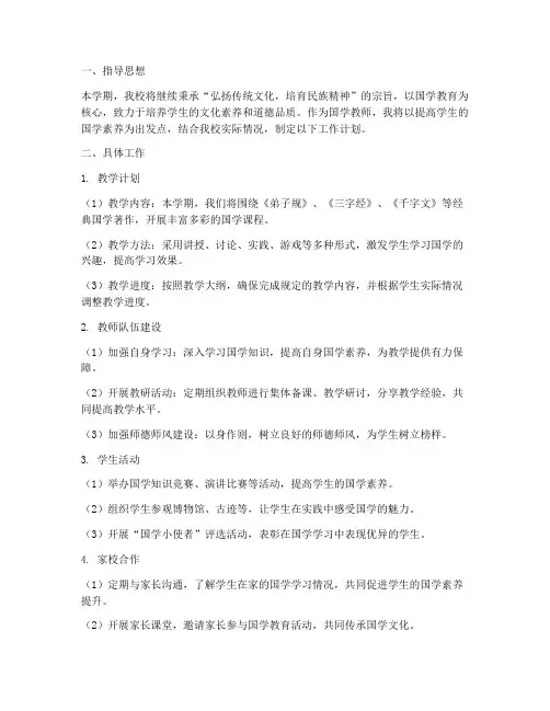 小学国学教师工作计划