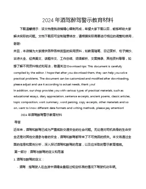 2024年酒驾醉驾警示教育材料