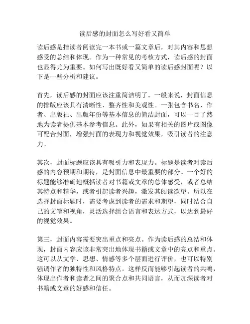 读后感的封面怎么写好看又简单