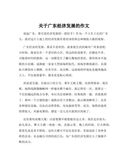 关于广东经济发展的作文