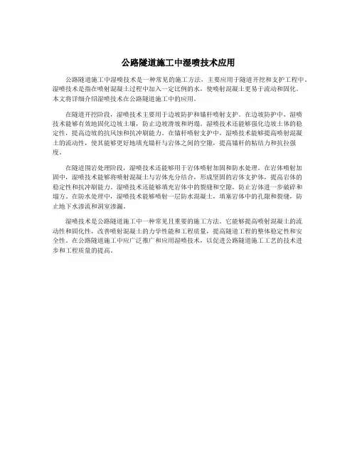 公路隧道施工中湿喷技术应用