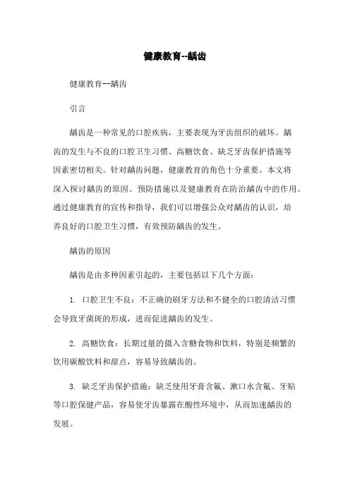 健康教育--龋齿