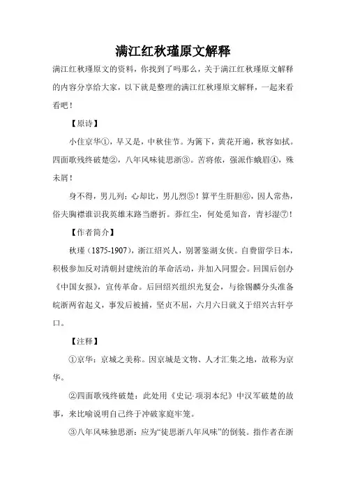 满江红秋瑾原文解释