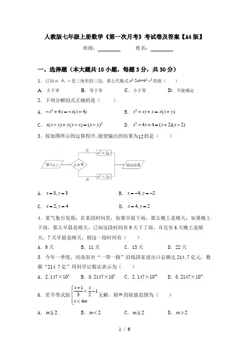 人教版七年级上册数学《第一次月考》考试卷及答案【A4版】
