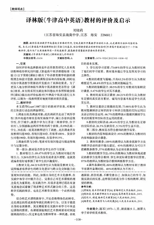 译林版《牛津高中英语》教材的评价及启示