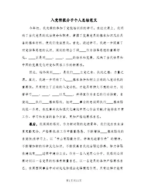 2023年入党积极分子个人总结范文(四篇)