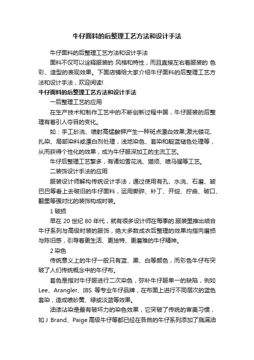 牛仔面料的后整理工艺方法和设计手法