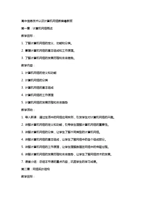 高中信息技术认识计教案粤教版算机网