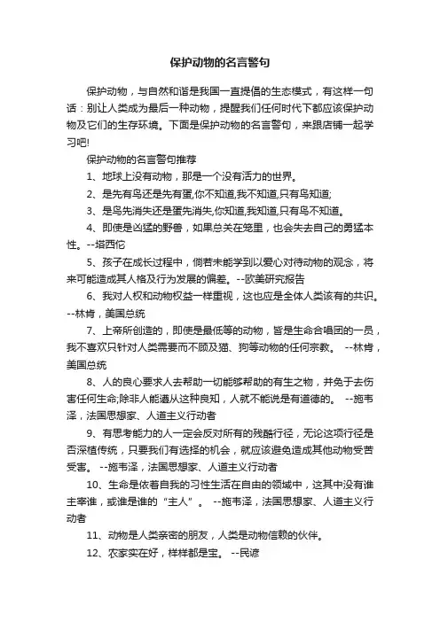 保护动物的名言警句