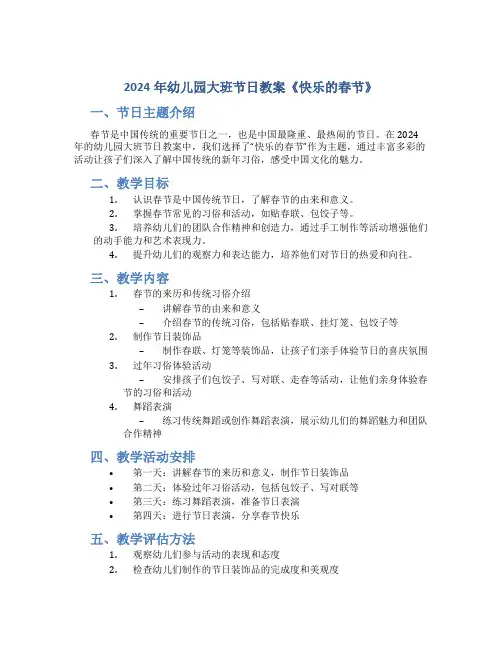 2024年幼儿园大班节日教案《快乐的春节》