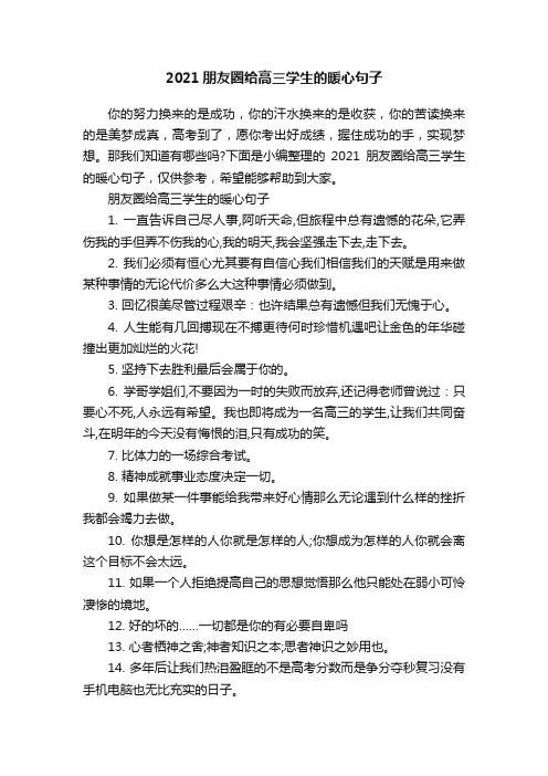 2021朋友圈给高三学生的暖心句子