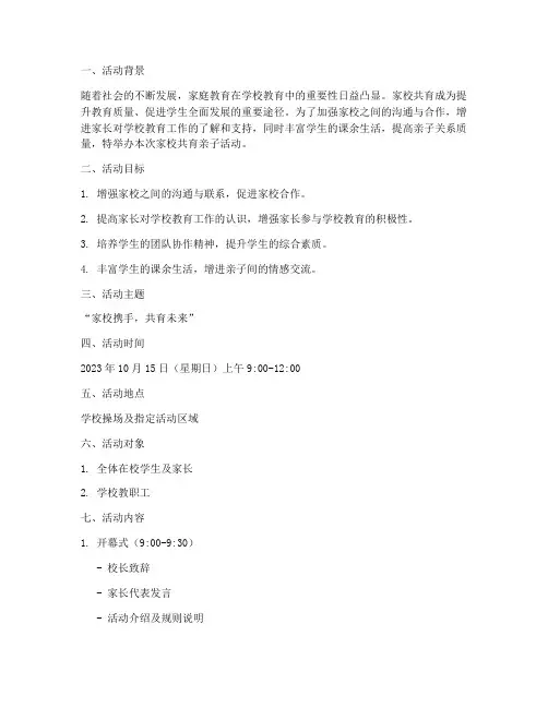 家校共育亲子活动策划书