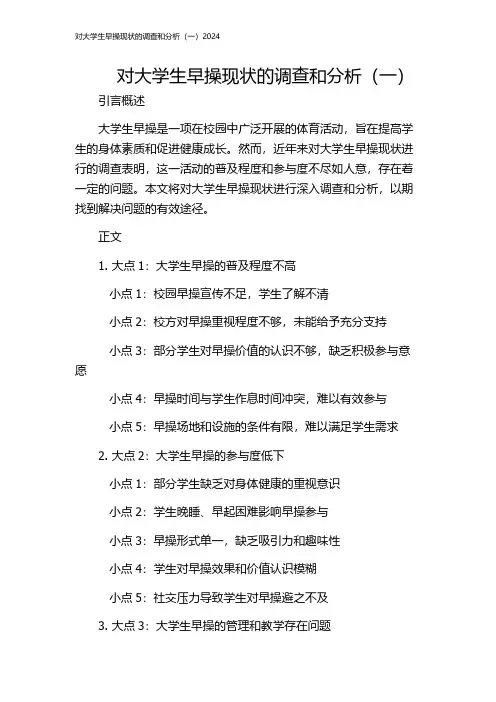 对大学生早操现状的调查和分析(一)2024