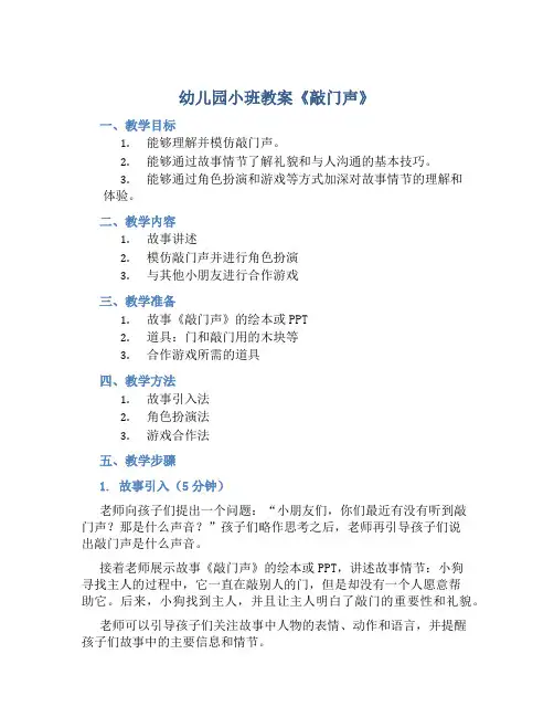 幼儿园小班教案《敲门声》