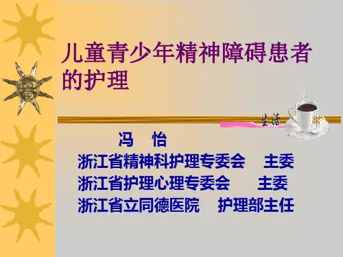 儿童青少年精神障碍患者的护理2006.11