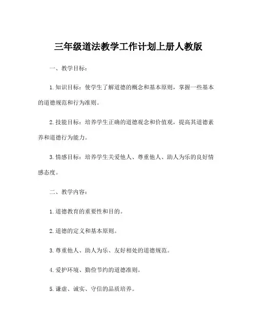 三年级道法教学工作计划上册人教版