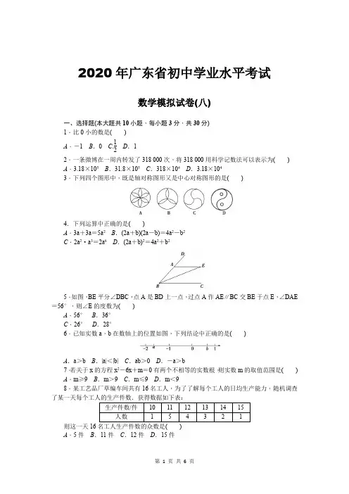 2020年广东省中考数学模拟卷八