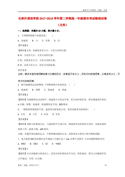 2017-2018学高一物理下学期期末考试试题文(含解析)