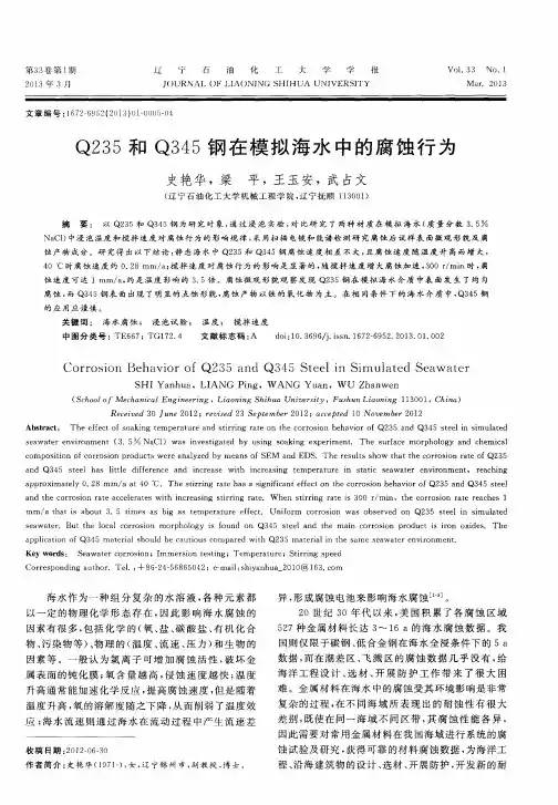 Q235和Q345钢在模拟海水中的腐蚀行为