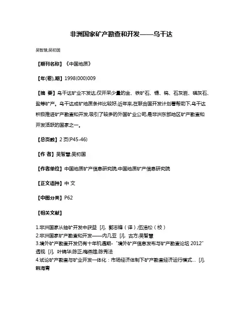 非洲国家矿产勘查和开发——乌干达