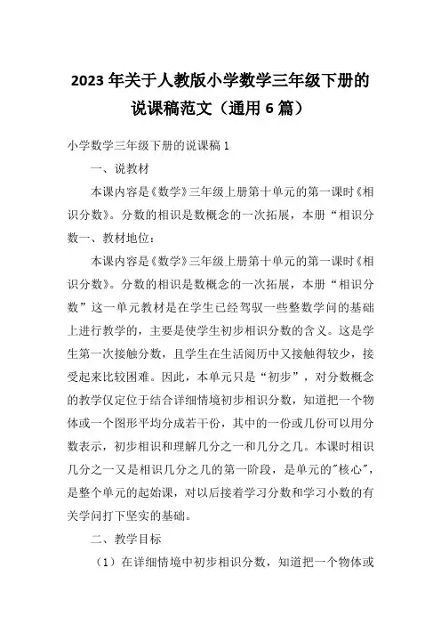 2023年关于人教版小学数学三年级下册的说课稿范文(通用6篇)