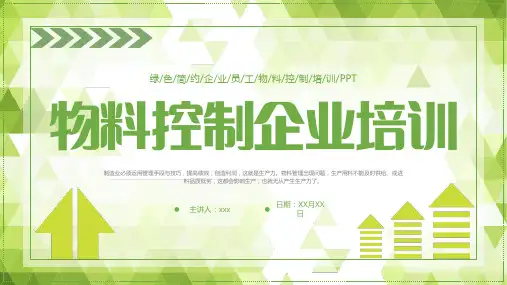 物料控制企业培训PPT
