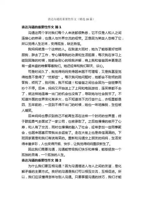 表达沟通的重要性作文（精选16篇）