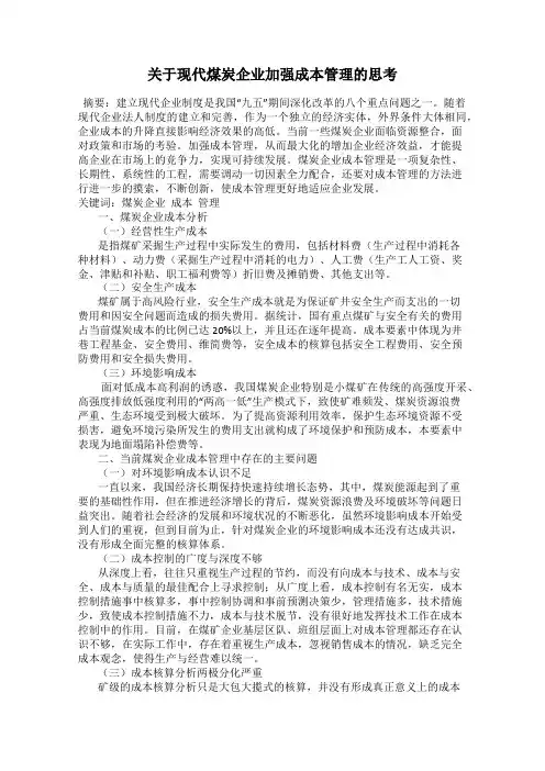 关于现代煤炭企业加强成本管理的思考