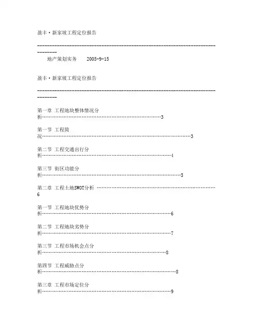 某地产策划项目定位报告