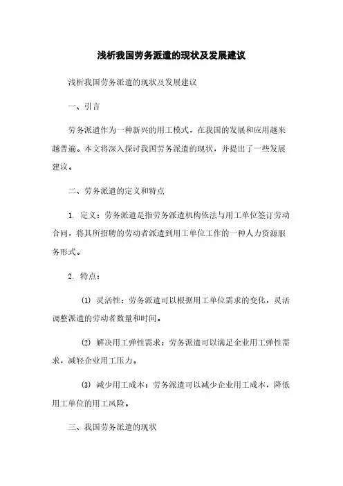 浅析我国劳务派遣的现状及发展建议
