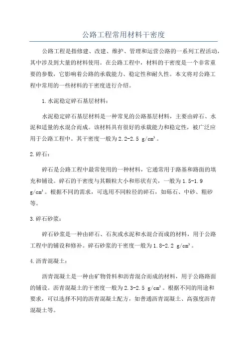 公路工程常用材料干密度