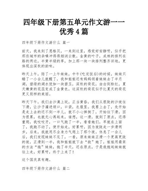 四年级下册第五单元作文游一一优秀4篇