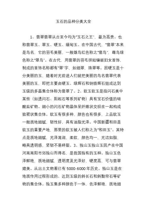 (完整word)玉石的品种分类大全,推荐文档