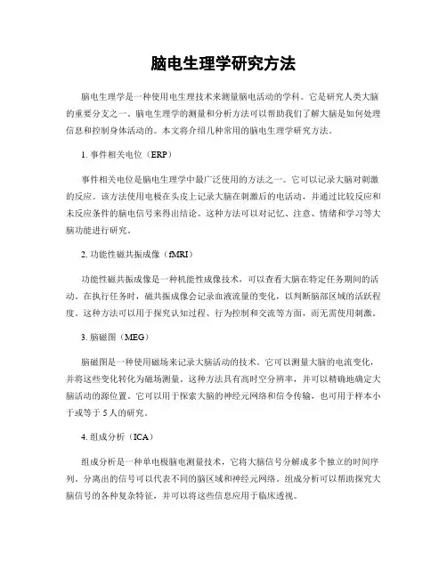 脑电生理学研究方法