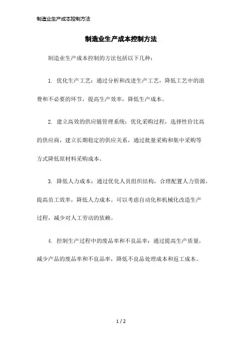 制造业生产成本控制方法