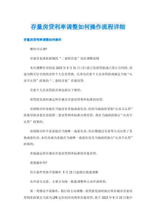 存量房贷利率调整如何操作流程详细