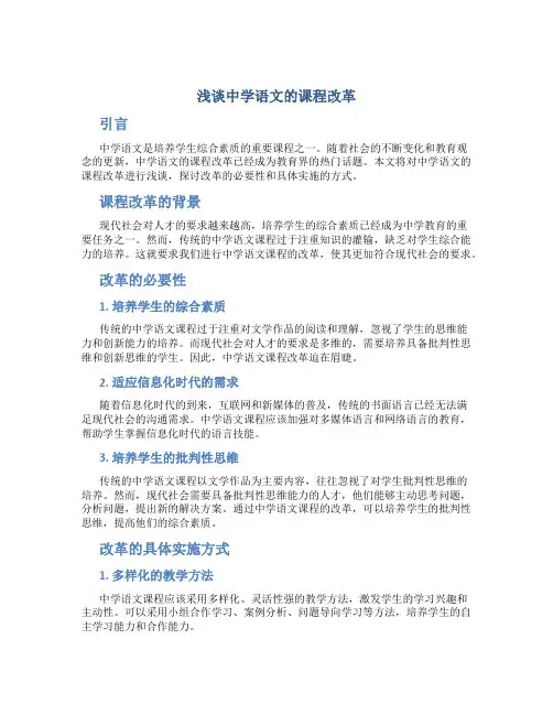 浅谈中学语文的课程改革