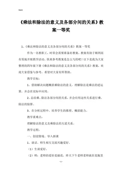 《乘法和除法的意义及各部分间的关系》教案一等奖