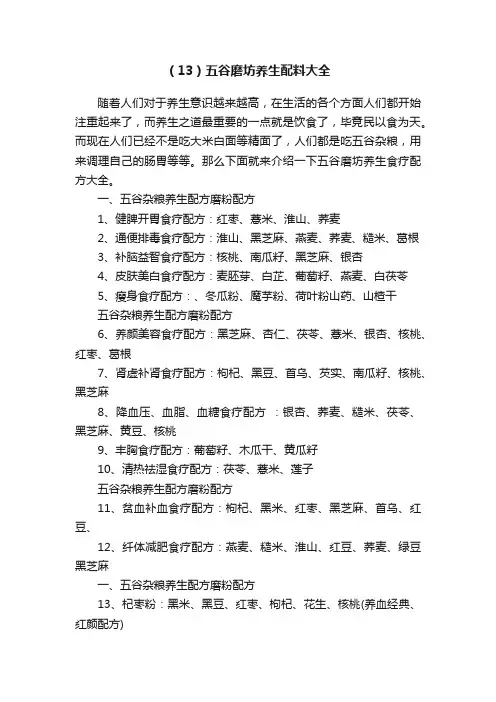 （13）五谷磨坊养生配料大全