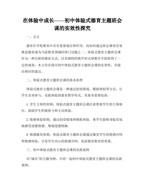 在体验中成长——初中体验式德育主题班会课的实效性探究
