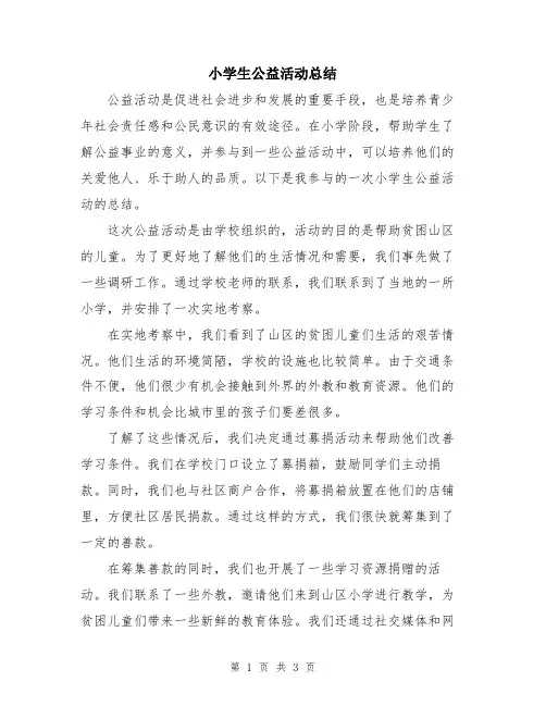 小学生公益活动总结