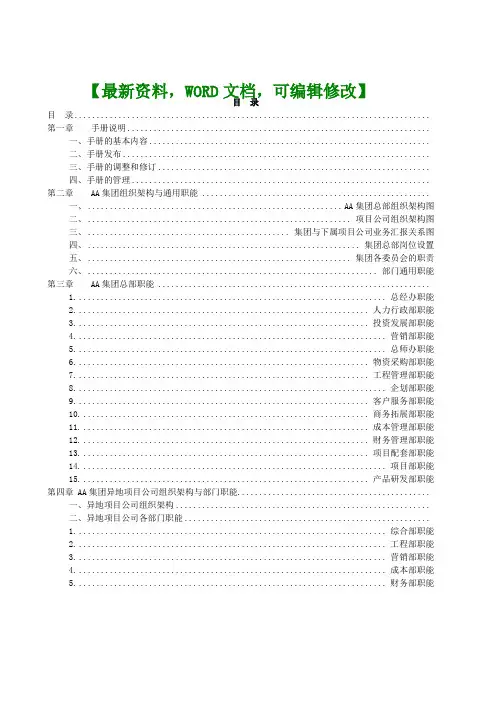 房地产开发集团有限公司组织管理手册