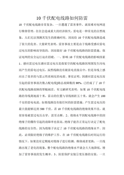 10千伏配电线路如何防雷 
