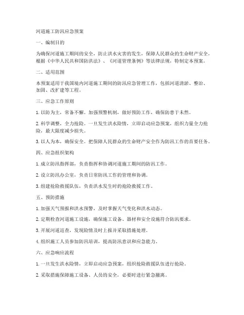 河道施工防汛应急预案