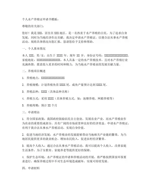 个人水产养殖证申请书模板