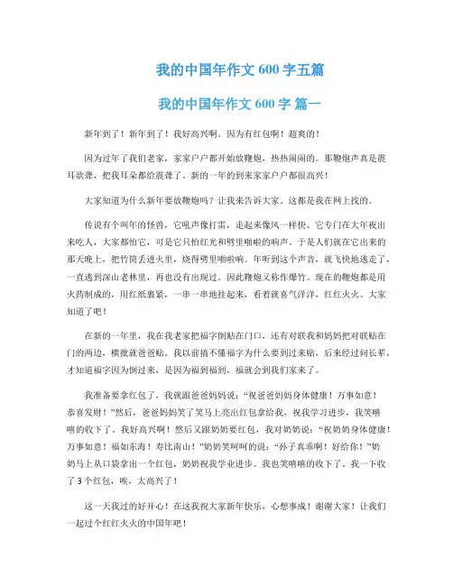 我的中国年作文600字五篇
